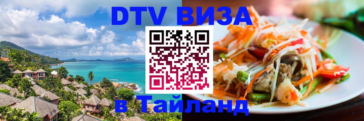 Оформить DTV визу в Тайланд 
