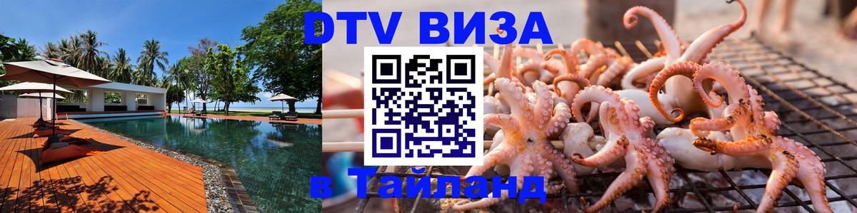 Visa ДТВ Тайланд помощь Доха 